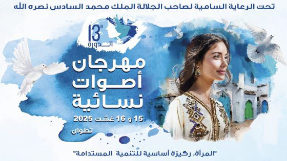 تطوان تحتضن انطلاقة الدورة الثالثة عشرة من مهرجان “أصوات نسائية”