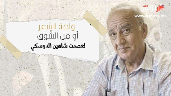 واحة الشعر : آهٍ من الشَّوق .. قصيدة لعصمت شاهين الدوسكي