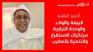 أحمد الصلاي: البيعة والولاء والوحدة الترابية مرتكزات الاستقرار والتنمية بالمغرب