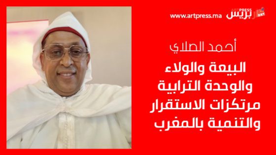 أحمد الصلاي: البيعة والولاء والوحدة الترابية مرتكزات الاستقرار والتنمية بالمغرب