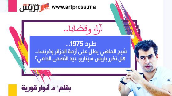 أنوار يكتب: طرد 1975… شبح الماضي يطل على أزمة الجزائر وفرنسا… هل تكرر باريس سيناريو عيد الأضحى الدامي؟