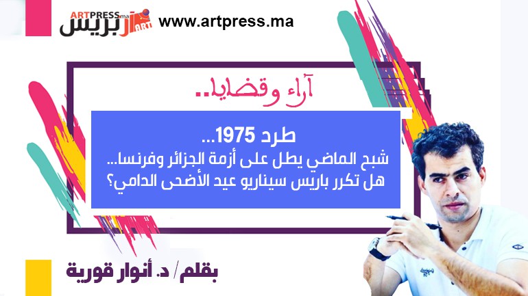 أنوار يكتب: طرد 1975… شبح الماضي يطل على أزمة الجزائر وفرنسا… هل تكرر باريس سيناريو عيد الأضحى الدامي؟