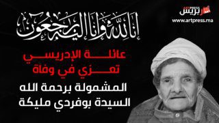 عائلة الإدريسي تعزي في وفاة عمتهم المشمولة برحمة الله السيدة بوفردي مليكة