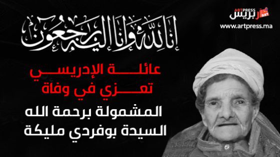 عائلة الإدريسي تعزي في وفاة عمتهم المشمولة برحمة الله السيدة بوفردي مليكة