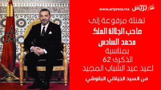 تهنئة مرفوعة صاحب الجلالة الملك محمد السادس، حفظه الله، بمناسبة عيد الشباب المجيد من السيد الجيلالي البقوشي