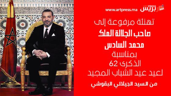 تهنئة مرفوعة صاحب الجلالة الملك محمد السادس، حفظه الله، بمناسبة عيد الشباب المجيد من السيد الجيلالي البقوشي