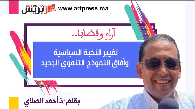 تغيير النخبة السياسية وآفاق النموذج التنموي الجديد