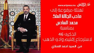 برقية تهنئة مرفوعة إلى جلالة الملك محمد السادس نصره الله بمناسبة ذكرى الـ 46 لاسترجاع إقليم وادي الذهب من السيد أحمد الصلاي