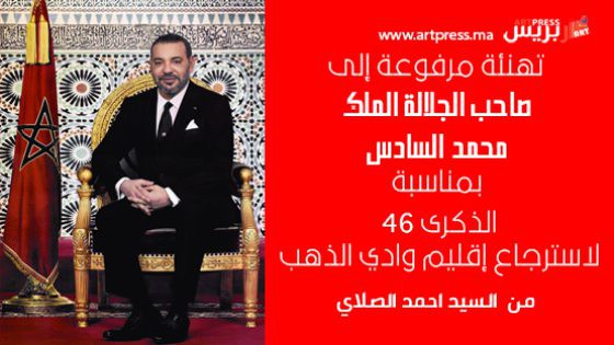 برقية تهنئة مرفوعة إلى جلالة الملك محمد السادس نصره الله بمناسبة ذكرى الـ 46 لاسترجاع إقليم وادي الذهب من السيد أحمد الصلاي