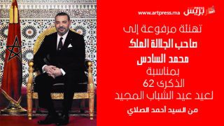 تهنئة مرفوعة صاحب الجلالة الملك محمد السادس، حفظه الله، بمناسبة عيد الشباب المجيد من السيد أحمد الصلاي