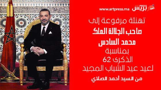 تهنئة مرفوعة صاحب الجلالة الملك محمد السادس، حفظه الله، بمناسبة عيد الشباب المجيد من السيد أحمد الصلاي