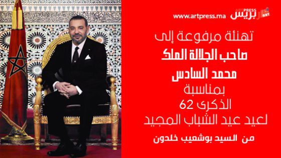 تهنئة مرفوعة صاحب الجلالة الملك محمد السادس، حفظه الله، بمناسبة عيد الشباب المجيد من السيد بوشعيب خلدون