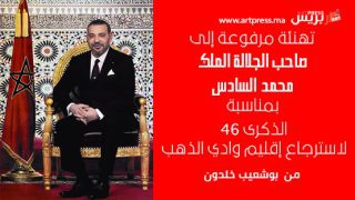 برقية تهنئة مرفوعة إلى جلالة الملك محمد السادس نصره الله بمناسبة ذكرى الـ 46 لاسترجاع إقليم وادي الذهب من السيد بوشعيب خلدون
