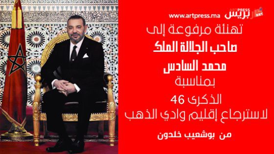 برقية تهنئة مرفوعة إلى جلالة الملك محمد السادس نصره الله بمناسبة ذكرى الـ 46 لاسترجاع إقليم وادي الذهب من السيد بوشعيب خلدون