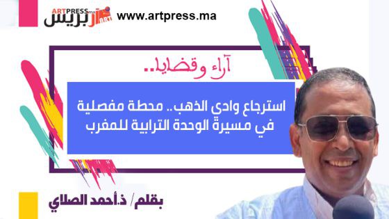 استرجاع وادي الذهب.. محطة مفصلية في مسيرة الوحدة الترابية للمغرب