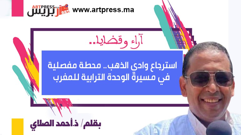 استرجاع وادي الذهب.. محطة مفصلية في مسيرة الوحدة الترابية للمغرب