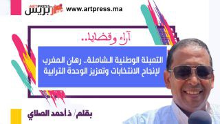 التعبئة الوطنية الشاملة.. رهان المغرب لإنجاح الانتخابات وتعزيز الوحدة الترابية