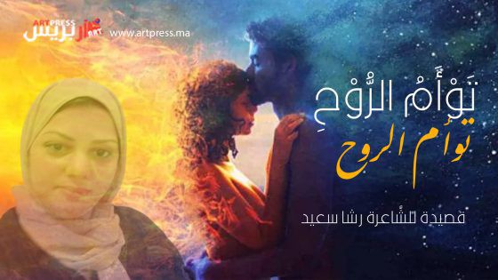 واحة الشعر : تَوْأَمُ الرُّوْحِ قصيدة للشَّاعرة رشا سعيد
