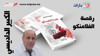 رواية «رقصة الفلامنكو» للكبير الداديسي .. ريشة الروائي في محبر التاريخ