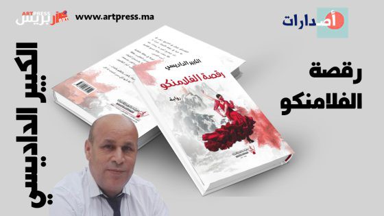 رواية «رقصة الفلامنكو» للكبير الداديسي .. ريشة الروائي في محبر التاريخ