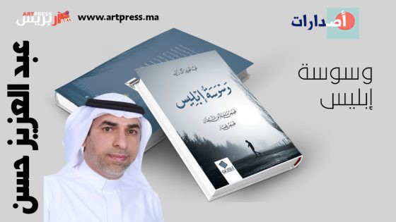 “وسوسة إبليس”.. صراع الإنسان والشيطان في كتاب صوتي درامي لعبدالعزيز آل زايد