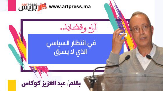 في انتظار السياسي الذي لا يسرق