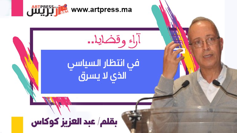 في انتظار السياسي الذي لا يسرق
