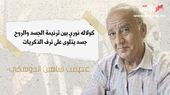 كولاله نوري بين ترنيمة الجسد والروح .. جسد يتلوى على ترف الذكريات