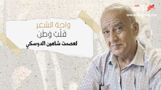 واحة الشعر .. قَلْبُ وَطَن قصيدة للشاعر عصمت شاهين الدوسكي