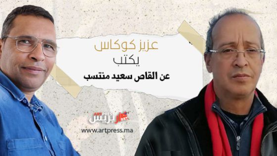 عزيز كوكاس يكتب عن القاص سعيد منتسب