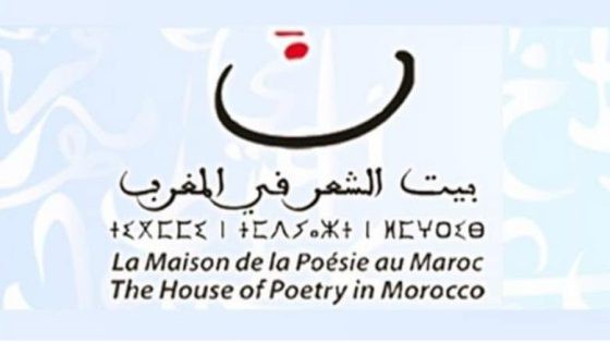 بيت الشعر في المغرب يفتتح الموسم الثقافي الجديد