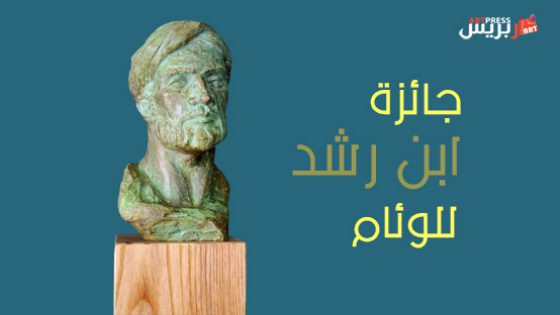 جائزة ابن رشد للوئام: من قرطبة إلى الرباط، مساراتُ التفاهم