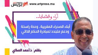 أبناء الصحراء المغربية.. وحدة راسخة ودعم متجدد لمبادرة الحكم الذاتي