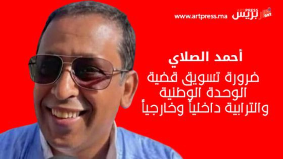 أحمد الصلاي يدعو إلى لقاءات تواصلية لدعم مبادرة الحكم الذاتي وتعزيز الدبلوماسية الموازية