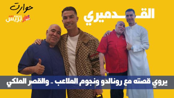 الشيف محمد الشريف .. من درب السلطان إلى القصر الملكي بالسعودية ثم نادي النصر مع كريستيانو رونالدو وماني