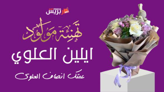 🌸 إيلين… زهرة جديدة من قلب فرنسا تزيّن بستان عائلة العلوي 🌸