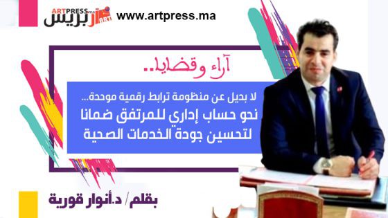 أنوار يكتب: لا بديل عن منظومة ترابط رقمية موحدة… نحو حساب إداري للمرتفق ضمانا لتحسين جودة الخدمات الصحية