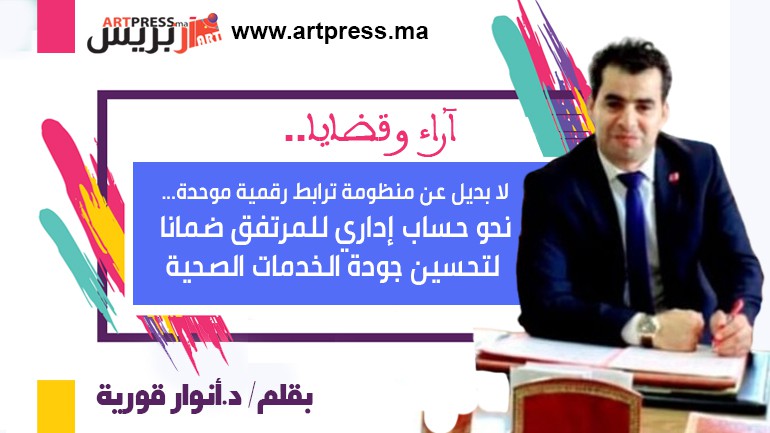 أنوار يكتب: لا بديل عن منظومة ترابط رقمية موحدة… نحو حساب إداري للمرتفق ضمانا لتحسين جودة الخدمات الصحية