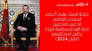 جلالة الملك يهنئ أعضاء المنتخب الوطني للاعبين المحليين لكرة القدم بمناسبة فوزه بكأس أمم إفریقیا (الشان 2024)