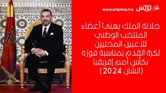 جلالة الملك يهنئ أعضاء المنتخب الوطني للاعبين المحليين لكرة القدم بمناسبة فوزه بكأس أمم إفریقیا (الشان 2024)