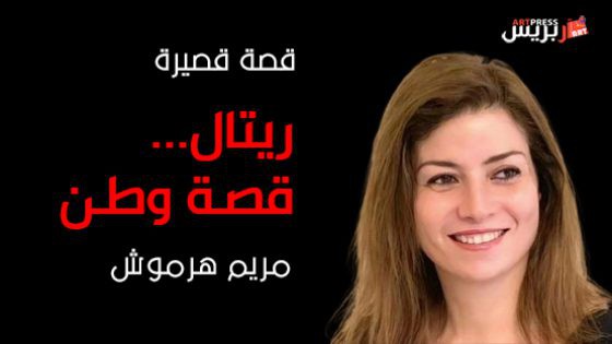 قصة قصيرة : ريتال.. قصة وطن ، صرخة طفلة تحت الانقاض