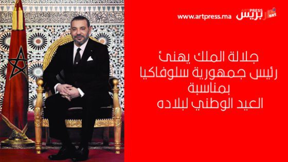 جلالة الملك يهنئ رئيس جمهورية سلوفاكيا بمناسبة العيد الوطني لبلاده