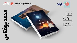“حين سقط القمر”  رواية جديدة للكاتب والأديب المغربي محمد بوفتاس .. مقاربة جديدة للتاريخ المنسي لأمانوز بسوس