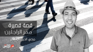 قصة قصيرة .. ممر الراجلين بقلم محي الدين الوكيلي