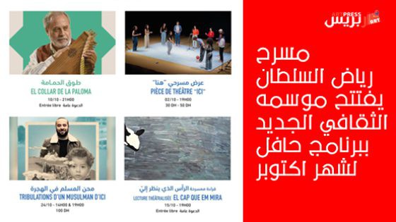 مسرح رياض السلطان يفتتح موسمه الثقافي الجديد ببرنامج حافل لشهر اكتوبر
