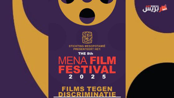 مهرجان أفلام الشرق الأوسط وشمال أفريقيا في لاهاي ينطلق عبر الإنترنت لضمان وصول أوسع للجمهور