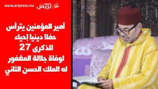 أمير المؤمنين يترأس حفلا دينيا إحياء للذكرى السابعة والعشرين لوفاة جلالة المغفور له الملك الحسن الثاني