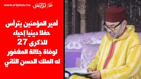 أمير المؤمنين يترأس حفلا دينيا إحياء للذكرى السابعة والعشرين لوفاة جلالة المغفور له الملك الحسن الثاني