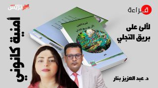 “لآلئ على بريق التجلي” للشاعرة أمنية كانوني من البوح إلى تشريح القيم …من الكتابة إلى حيازة العالم
