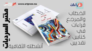 مختبر السرديات في افتتاح أنشطته الثقافية: الخطاب والمرجع: قراءات في كتابين نقديين